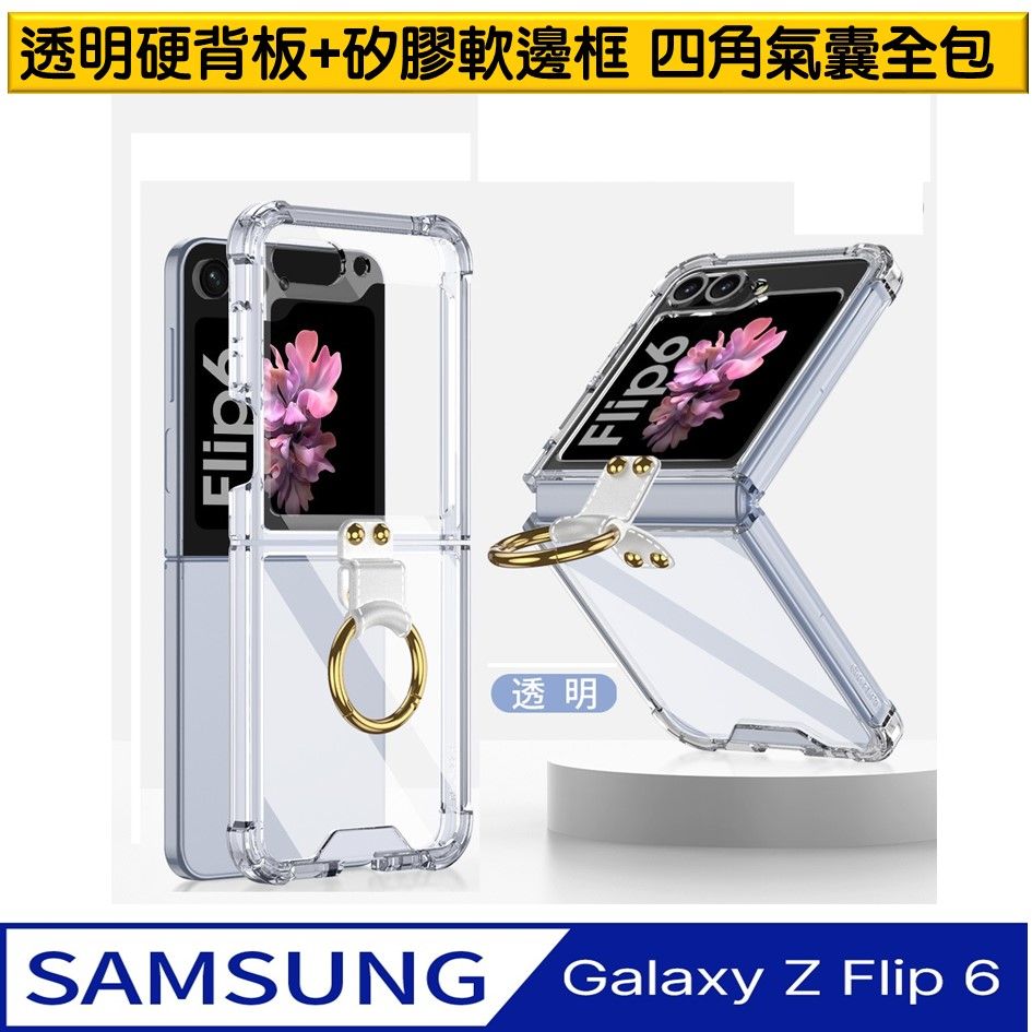  【ACE_CASE】SAMSUNG Galaxy Z Flip6 四角氣囊指環透明PC背蓋+矽膠軟邊框手機殼保護殼保護套