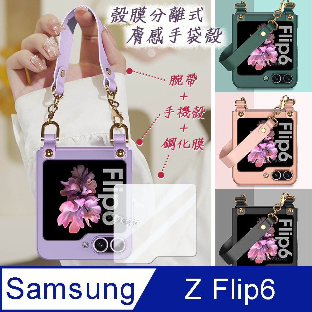  三星 Galaxy Z Flip6 殼膜分離式 膚感手袋殼+鋼化膜+腕帶 手機殼