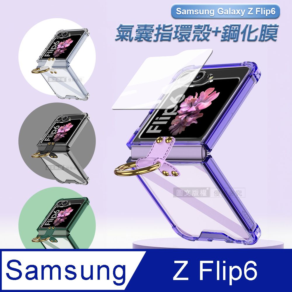  三星 Galaxy Z Flip6 殼膜分離式 透明氣囊指環支架防摔殼+鋼化膜 手機殼