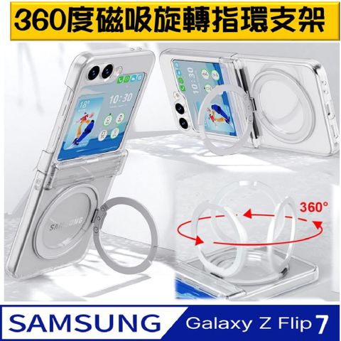 SAMSUNG Galaxy Z Flip7 全包360磁吸指環支架透明PC背蓋+矽膠軟邊框手機殼保護殼保護套