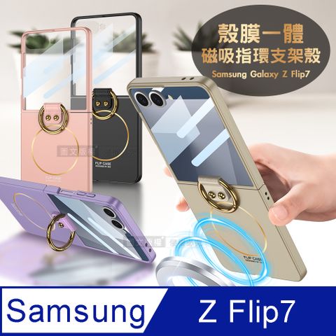 三星 Galaxy Z Flip7 殼膜一體 膚感磁吸指環支架殼+鋼化膜 手機殼