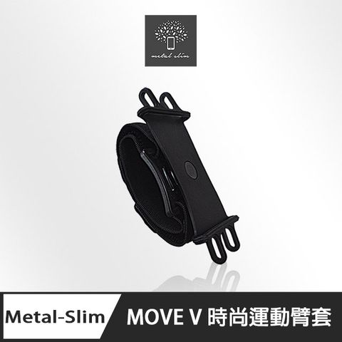 Metal-Slim MOVE V 時尚運動臂套(適用各廠牌4~6.5吋手機)