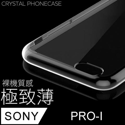 【極致薄手機殼】SONY Xperia PRO-I 保護殼 手機套 軟殼 保護套輕薄，透明，仿佛隱形！