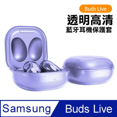 Samsung 三星 BudsLive保護套 透明 TPU 藍牙耳機保護套 Buds Live 保護套 藍牙 耳機 防摔防撞 透明 保護套 透紫款