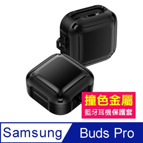 Samsung 三星 BudsPro保護套 金屬 撞色 TPU 藍牙 耳機 保護套 防摔防撞 金屬色 黑色款