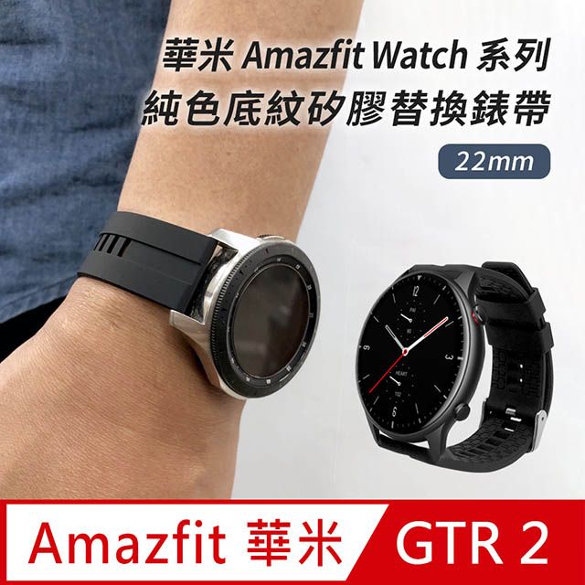 Amazfit 【Timo】華米 GTR /GTR 2 /米動手錶 /Stratos /Pace /Haylou Solar 純色底紋矽膠運動替換錶帶-黑色(錶帶寬度22mm)