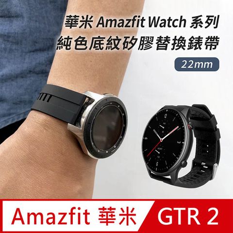 【Timo】華米Amazfit GTR /GTR 2 /米動手錶 /Stratos /Pace /Haylou Solar 純色底紋矽膠運動替換錶帶-黑色(錶帶寬度22mm)