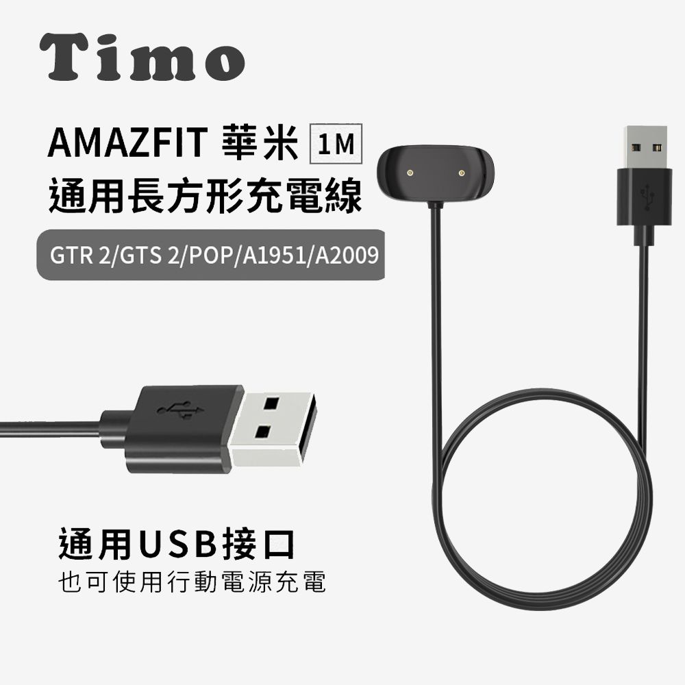 Timo AMAZFIT華米 Bip U /Bip 3 / GTS 4 mini / GTS2 / GTR2 / POP / GTS 2E / GTR 2E 通用長方形充電線(免拆錶帶)