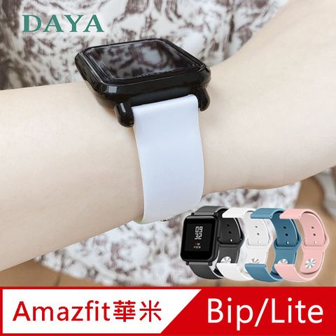 【DAYA】華米Amazfit Bip/Lite/GTS 米動手錶青春版 20mm 純色矽膠運動替換手環錶帶