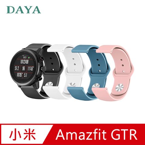 【DAYA】華米米動 Amazfit GTR/GTR2 通用純色矽膠運動替換手環錶帶(錶帶寬度22mm)
