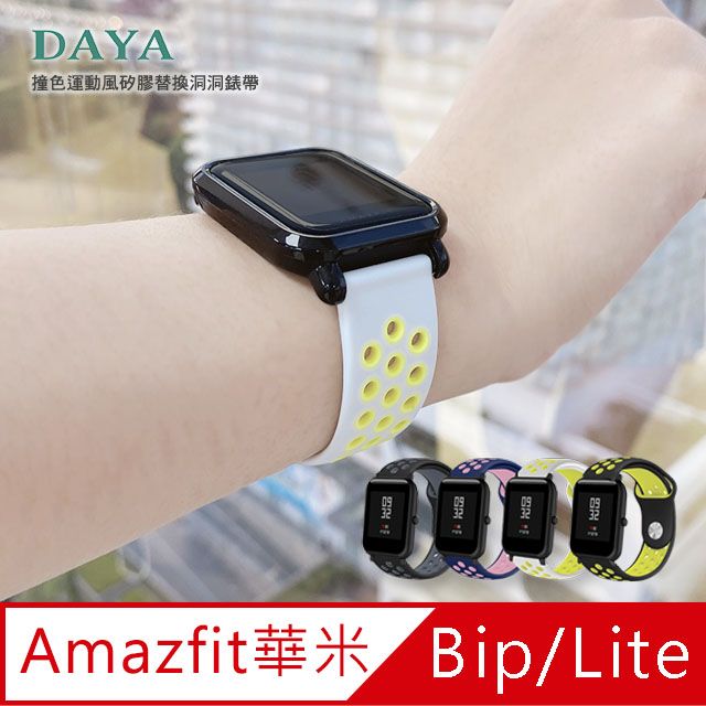 Amazfit 【DAYA】華米 Bip/Lite/GTS 米動青春版 20mm 撞色運動風矽膠替換洞洞錶帶