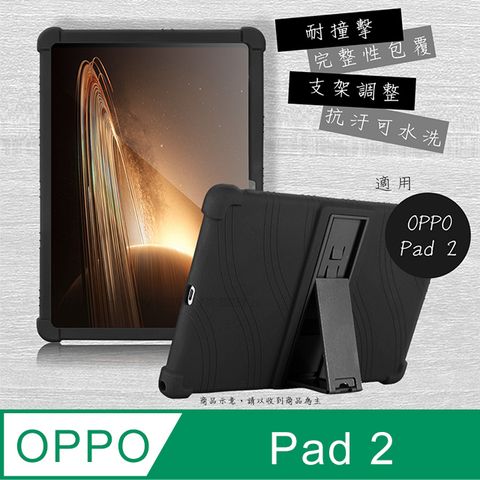 VXTRA 飛創 OPPO Pad 2 全包覆矽膠防摔支架軟套 保護套(黑)