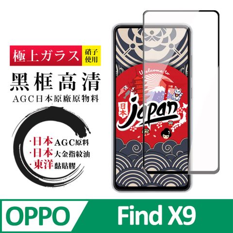 OPPO Find X9保護貼 日本AGC全覆蓋玻璃黑框高清鋼化膜
