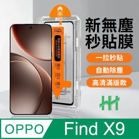 【HH】OPPO Find X9 無塵太空艙貼膜