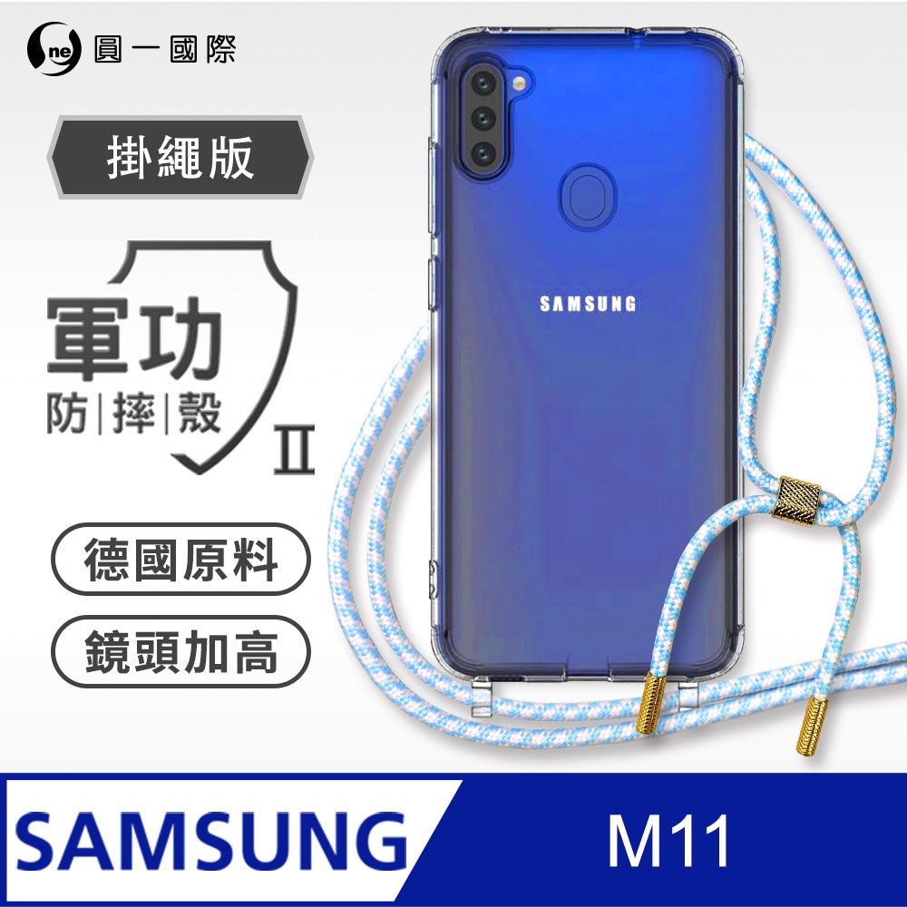 o-one 圓一 Samsung M11 掛繩手機殼 強韌掛繩 軍功等級防摔殼 德國進口拜耳原料 抗黃力升級