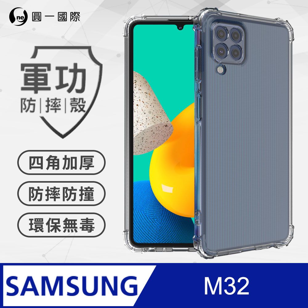 o-one 圓一 【o-one】Samsung M32 美國軍規防摔測試-軍功防摔手機殼 防摔殼(透明)