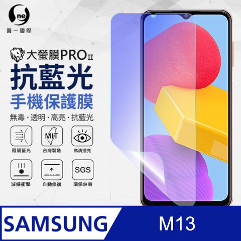 【O-ONE】Samsung M13 滿版抗藍光螢幕保護貼 保護膜 SGS 環保無毒
