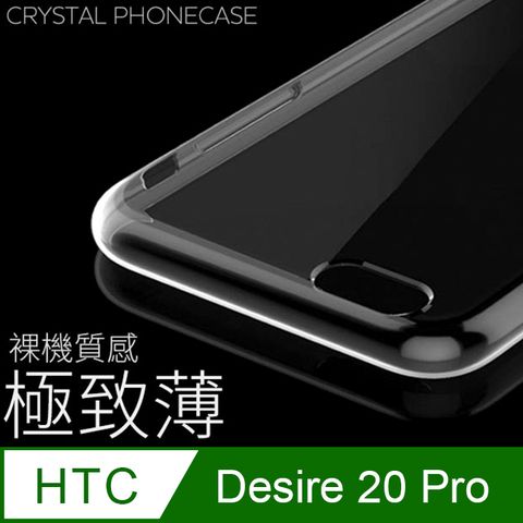 ㊣特價搶購↘隱形極致薄手機殼【極致薄手機殼】HTC Desire 20 Pro 保護殼 手機套 軟殼 保護套