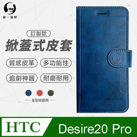 o-one 圓一 HTC Desire20 Pro 小牛紋掀蓋式皮套 皮革保護套 皮革側掀手機套 多色可選