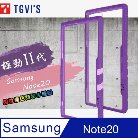 TGViS 極勁2代 三星 Samsung Galaxy Note20 5G 個性撞色防摔手機殼 保護殼 (黑加侖紫)