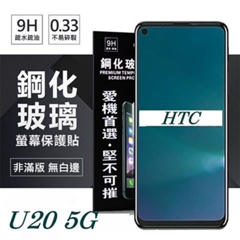 For 宏達 HTC U20 5G防爆鋼化玻璃保護貼