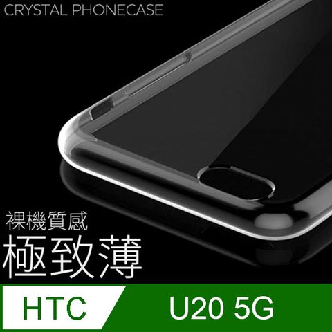 【極致薄手機殼】HTC U20 5G 保護殼 手機套 軟殼 保護套輕薄，透明，仿佛隱形！