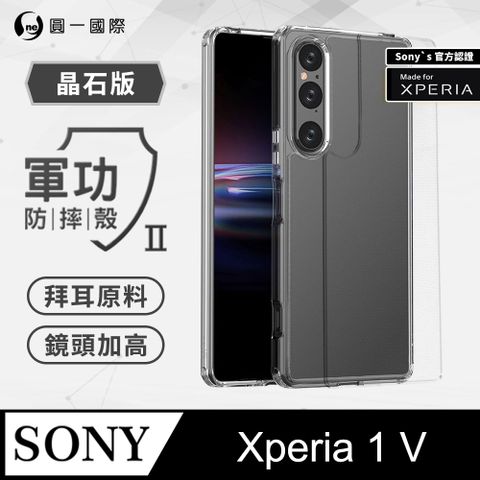 Sony’s 官方認證防摔殼SONY Xperia 1 V 軍功Ⅱ防摔殼-晶石版 雙料材質 進口拜耳原料 符合SGS美國軍事級防摔檢驗