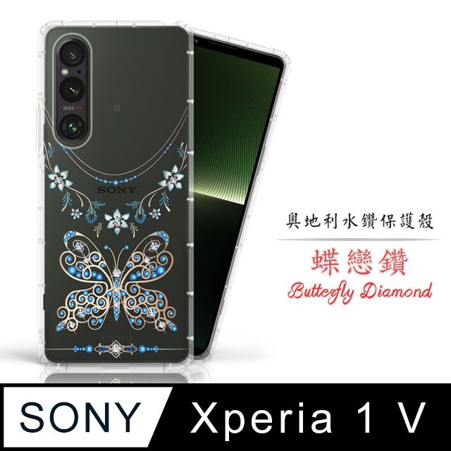 Meteor  SONY Xperia 1 V奧地利水鑽彩繪手機殼 - 蝶戀鑽