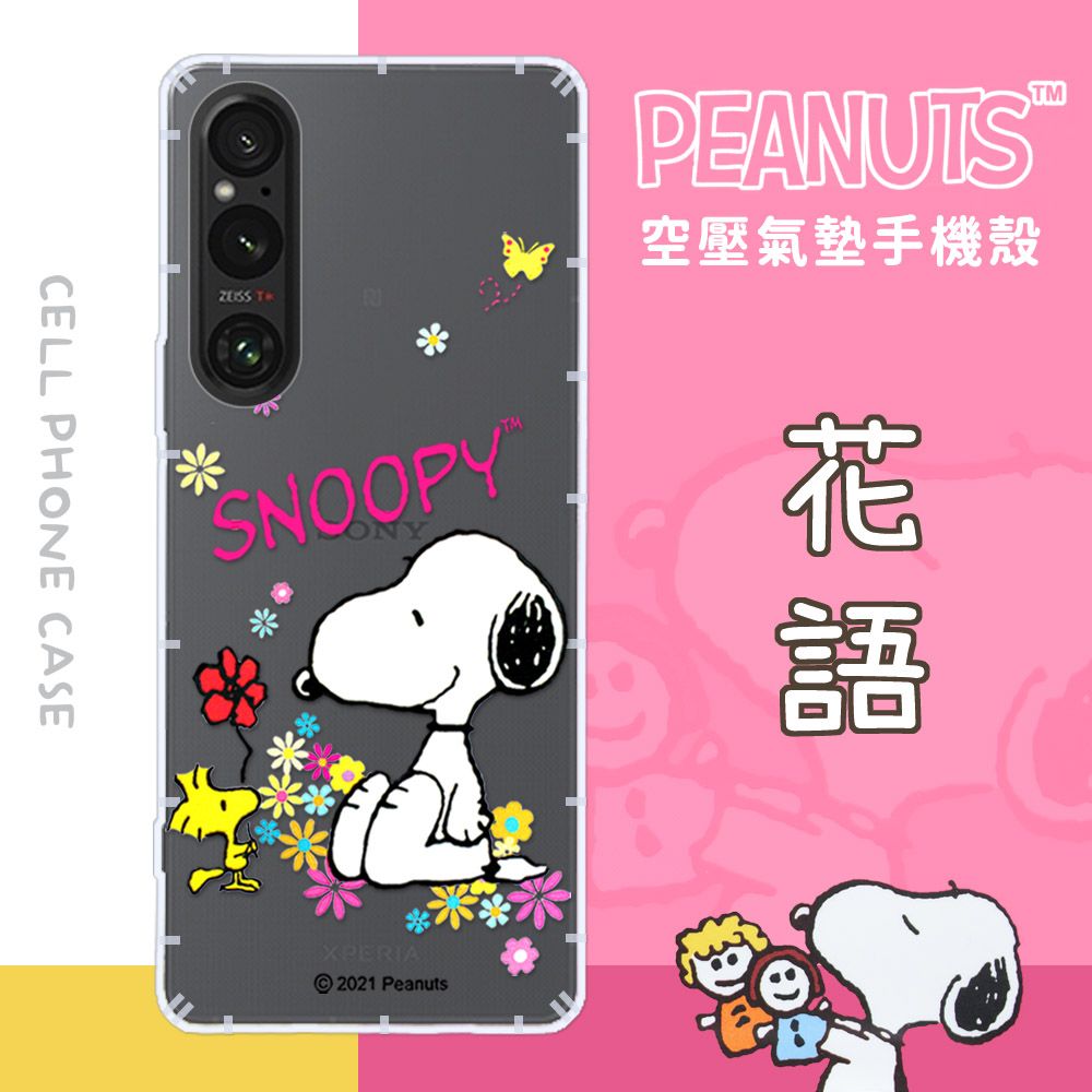  【SNOOPY/史努比】Sony Xperia 1 V (6.5吋) 防摔氣墊空壓保護手機殼(花語)