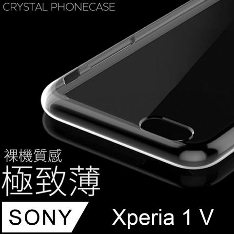 【極致薄手機殼】SONY Xperia 1 V 保護殼 手機套 軟殼 保護套輕薄，透明，仿佛隱形！