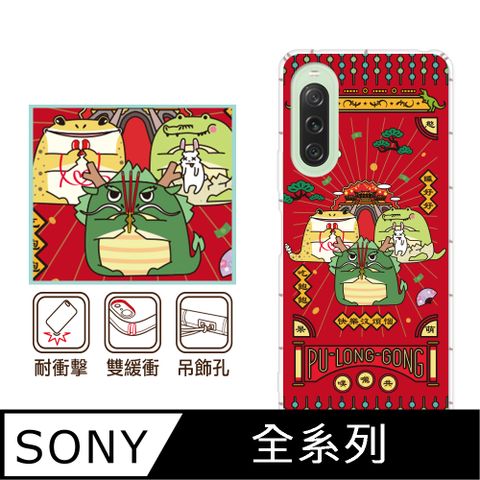 反骨創意 SONY 全系列 彩繪防摔手機殼-噗嚨共