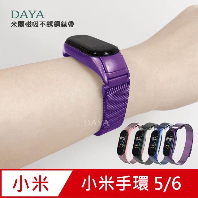 Xiaomi 小米 【DAYA】手環5/6代 米蘭磁吸不銹鋼錶帶-紫色