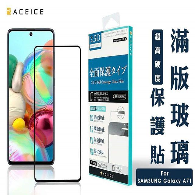  ACEICE   SAMSUNG Galaxy A71 5G ( SM-A716 ) 6.7 吋   滿版玻璃保護貼