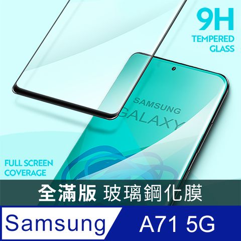 【全滿版鋼化膜】三星 Samsung Galaxy A71 5G 保護貼 玻璃貼 手機保護貼 保護膜全螢幕覆蓋，保護手機