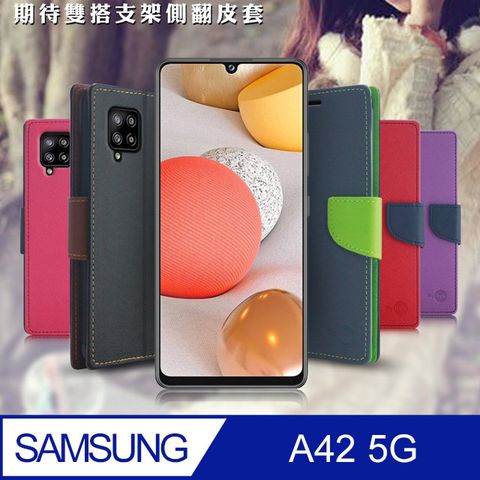【台灣製造】MyStyle 三星 Samsung Galaxy A42 5G 期待雙搭側翻皮套