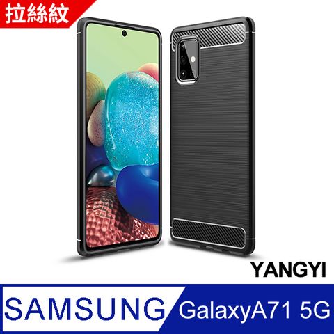 四角隱形氣囊，降低衝擊力【YANGYI揚邑】SAMSUNG Galaxy A71 5G 碳纖維拉絲紋軟殼散熱防震抗摔手機殼