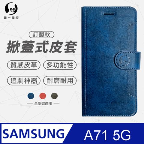 Samsung A71 5G版 小牛紋掀蓋式皮套 皮革保護套 皮革側掀手機套 多色可選