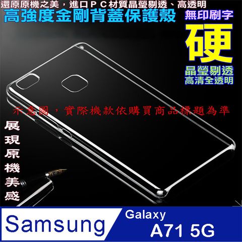 Samsung Galaxy A71 5G 高強度金剛背蓋保護殼-高清全透明