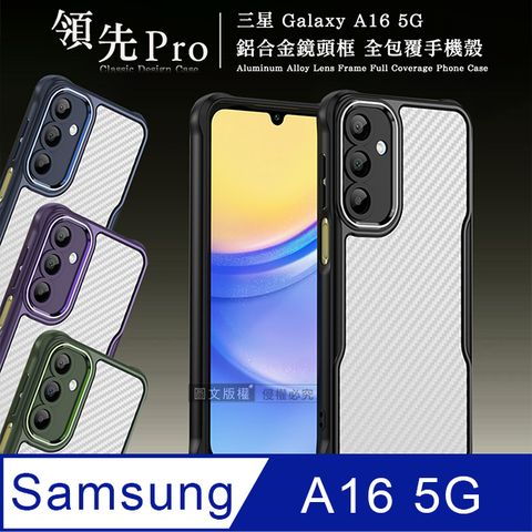 RUGGED SHIELD 領先Pro 三星 Galaxy A16 5G 鋁合金鏡頭框 碳纖紋防摔殼 手機殼