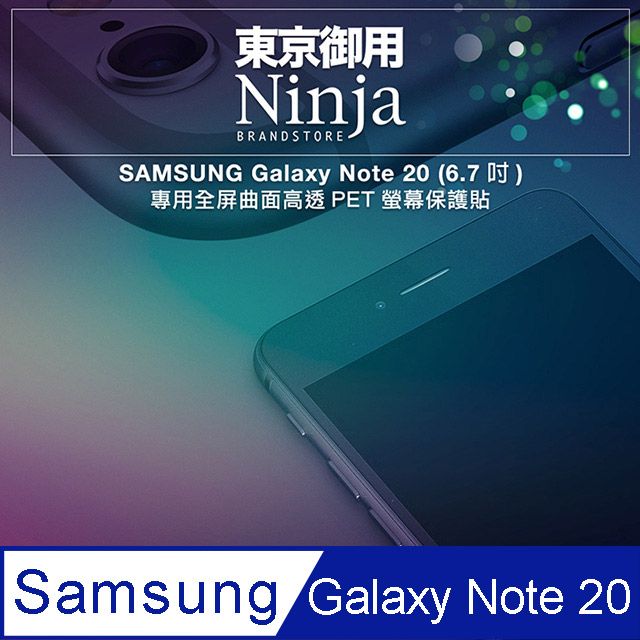 Ninja 東京御用 SAMSUNG Galaxy Note 20 (6.7吋)專用全屏曲面高透PET螢幕保護貼