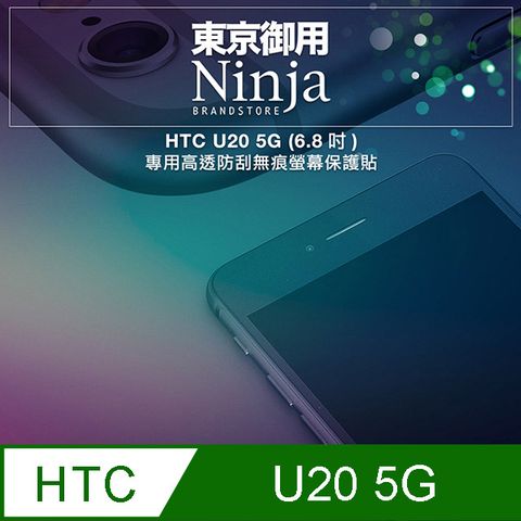 【東京御用Ninja】HTC U20 5G (6.8吋)專用高透防刮無痕螢幕保護貼