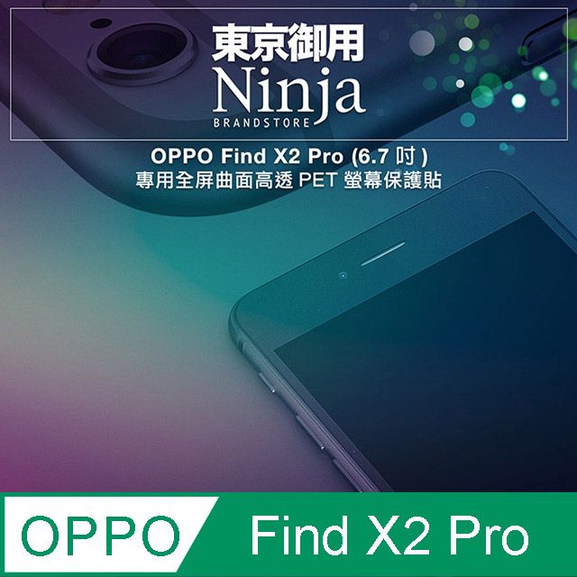 Ninja 東京御用 OPPO Find X2 Pro (6.7吋)專用全屏曲面高透PET螢幕保護貼