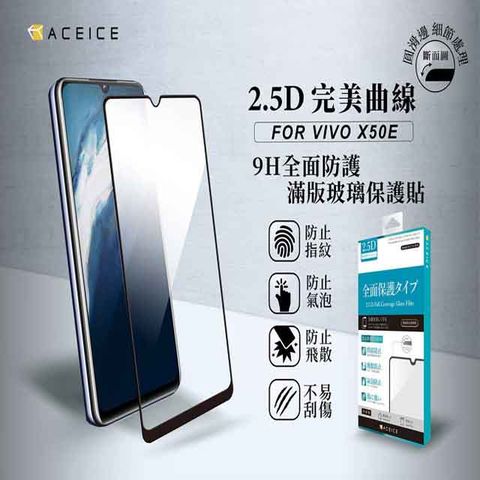 ACEICE vivo X50e 5G ( V1930 ) 6.44 吋 滿版玻璃保護貼