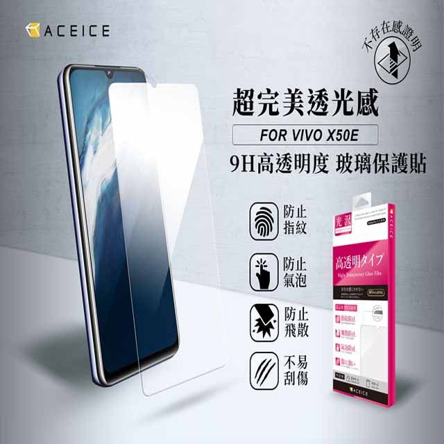 VIVO ACEICE   X50e 5G ( V1930 ) 6.44 吋   透明玻璃( 非滿版) 保護貼