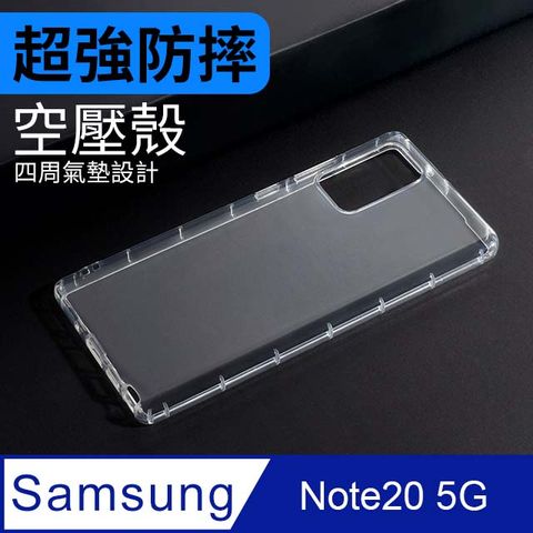 防摔 ! 空壓殼 三星 Samsung Galaxy Note20 5G 氣囊 防撞 手機殼 軟殼 保護殼
