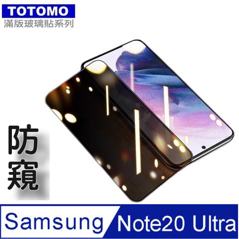 TOTOMO(防窺) For:三星 Galaxy Note20 Ultra 玻璃保護貼-高透防窺