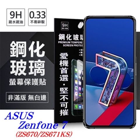 For 華碩 ASUS Zenfone 7 (ZS670/ZS671KS)防爆鋼化玻璃保護貼