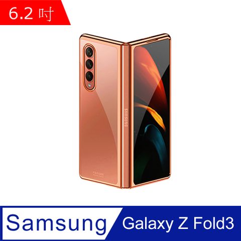 三星Galaxy Z Fold3 6.2吋 電鍍幻彩殼 (SX087)
