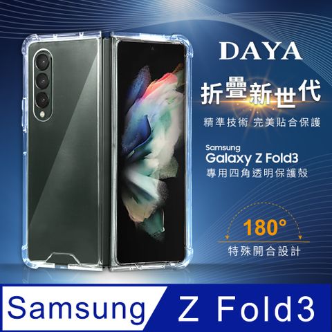 ☆現貨，天天出貨☆【DAYA】SAMSUNG Galaxy Z Fold3 5G 全透明PC背板手機保護殼套