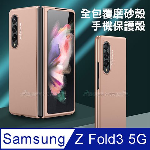 三星 Samsung Galaxy Z Fold3 5G全包覆純色膚感磨砂保護殼 手機殼(迷霧金)